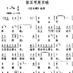 评剧谱 | 张五可用目瞅 花为媒 选段 筱俊亭