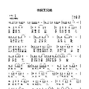 农民工兄弟_歌曲简谱_词曲:孙庆武 王小军