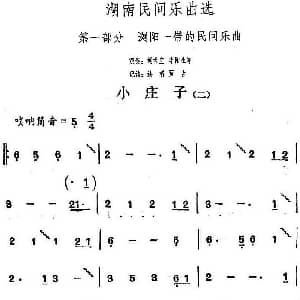 小庄子 二 湖南民间乐曲选 洪滔 贾古记谱
