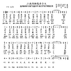 让我们相逢在今天 俄罗斯 _外国歌谱_词曲: 书沧 译配