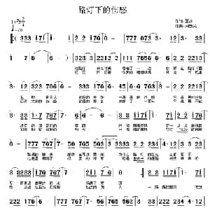 路灯下的伤感_通俗唱法乐谱_词曲:夏凉 刘新民