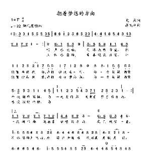 朝着梦想的方向_歌谱投稿_词曲:史,岩 张瑞峰