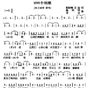 1999个祝愿_通俗唱法乐谱_词曲:靳数增 王浩 路明明 肖白