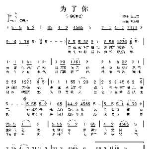 为了你_歌曲简谱_词曲:温喆吉 张友殿