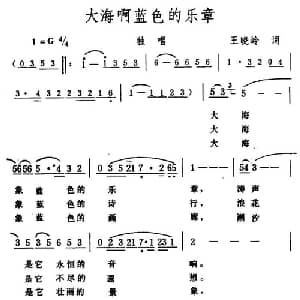 大海啊蓝色的乐章_美声唱法乐谱_词曲:王晓岭 生茂