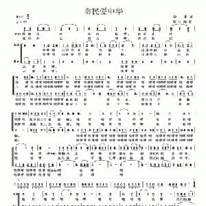 畲民爱中华_合唱歌谱_词曲:寒菲 陈江涛