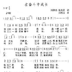 在奋斗中成长_歌曲简谱_词曲:刘祚志 张凤月 刘祚志