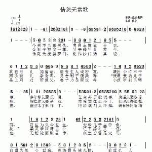 情怨无常歌_通俗唱法乐谱_词曲:此处无声 佚名