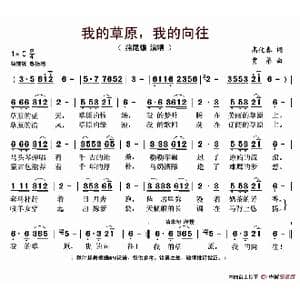 我的草原,我的向往_歌谱投稿_词曲:高化春 贾弟