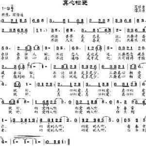 真心相爱_民歌简谱_词曲:范修奎 邹兴淮