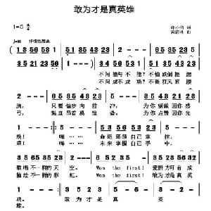 敢为才是真英雄_通俗唱法乐谱_词曲:许小倩 黄清林