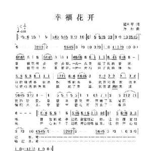 幸福花开_民歌简谱_词曲:梁和平 方翔