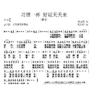 习酒一杯 好运天天来_通俗唱法乐谱_词曲:安百花 张朱论