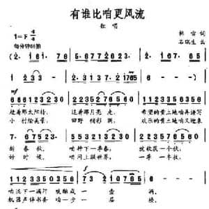 有谁比咱更风流_民歌简谱_词曲:韩雪 石瑞生