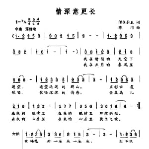 情深意更长_合唱歌谱_词曲:倮伍拉且 陈川