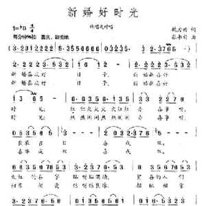 新婚好时光_民歌简谱_词曲:魏力兴 张书新