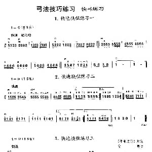 二胡谱 | 二胡微型练习曲 快弓练习 1—11