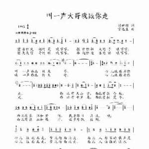 叫声大哥我跟你走_民歌简谱_词曲:刘世新 雷远生