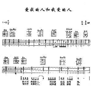 爱我的人和我爱的人 吉他谱 裘海正