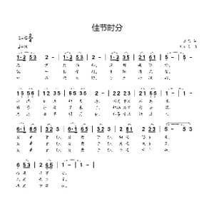 佳节时分_歌曲简谱_词曲:高昌 刘新太