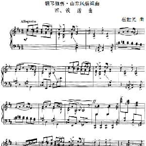 钢琴独奏 山东风俗组曲 钢琴谱 崔世光