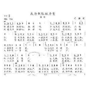 我为钢铁献力量_歌曲简谱_词曲:冯涛 陈志昂