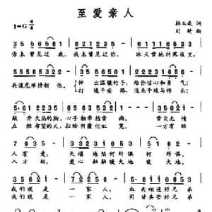 至爱亲人_民歌简谱_词曲:韩玉成 刘琦
