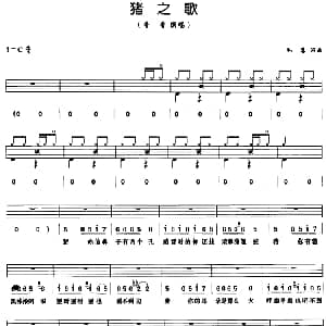 猪之歌 架子鼓 鼓谱 简谱 歌词 毛慧 毛慧