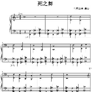 死之舞 钢琴谱