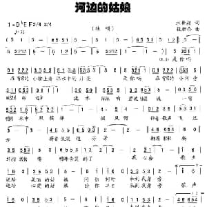 河边的姑娘_通俗唱法乐谱_词曲:水舞颜 张新合
