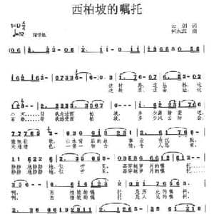 西柏坡的嘱托_民歌简谱_词曲:云剑 何永志