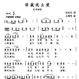 话就这么说_民歌简谱_词曲:张枚同 应锡恩