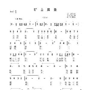 矿山晨曲_歌曲简谱_词曲:庆海 李晶华