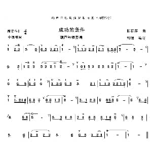 葫芦丝谱 | 成功的条件 陈百潭作曲 刘健编订