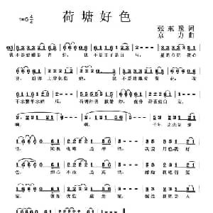 荷塘好色_通俗唱法乐谱_词曲:张东豫 京力