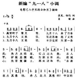 新编 九一八 小调_民歌简谱_词曲:崔嵬 吕骥