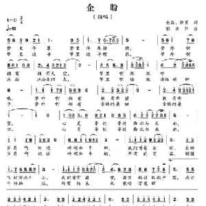 企盼_民歌简谱_词曲:金磊 陈累 郁洲萍