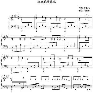 玫瑰花的葬礼 钢琴谱 李毅杰曲 冯明东编谱