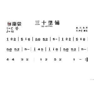 三十里铺_歌谱投稿
