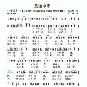 美丽中华_歌谱投稿_词曲:杨启舫 肖白