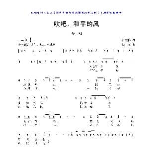 吹吧,和平的风_歌曲简谱_词曲:薛锡祥 顾彤