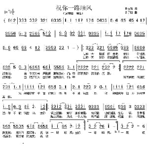 祝你一路顺风_通俗唱法乐谱_词曲:吴奇隆 李子恒