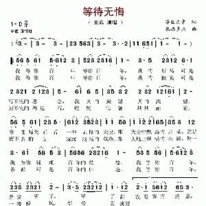 等待无悔_歌谱投稿_词曲:昂旺文章 扎西多杰