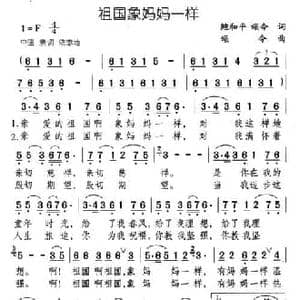 祖国象妈妈一样_民歌简谱_词曲:鲍和平 颂今 颂今