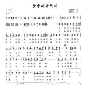 梦中的老阿妈_民歌简谱_词曲:萧思林 陆有良