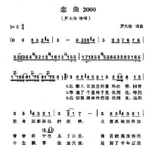 恋曲2000_通俗唱法乐谱_词曲:罗大佑 罗大佑