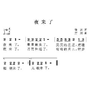 夜来了_儿歌乐谱_词曲:张冰 方翔