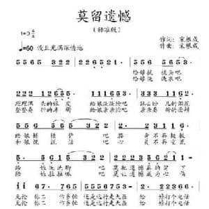 莫留遗憾_民歌简谱_词曲:宋根成 宋根成