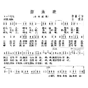 游泳歌_儿歌乐谱_词曲:鲁扬可 王健