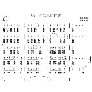 唱一首歌儿陪伴你_儿歌乐谱_词曲:紫竹心 王东音